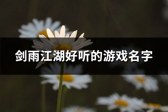 剑雨江湖好听的游戏名字(共193个)