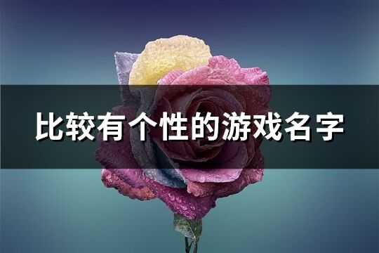 比较有个性的游戏名字(共183个)