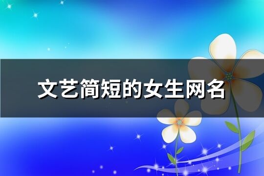 文艺简短的女生网名(572个)