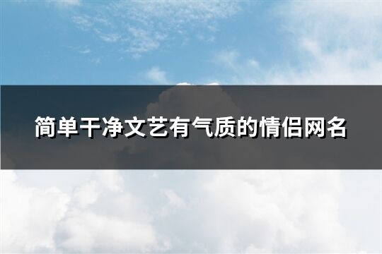 简单干净文艺有气质的情侣网名(共69个)