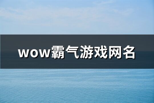 wow霸气游戏网名(共249个)