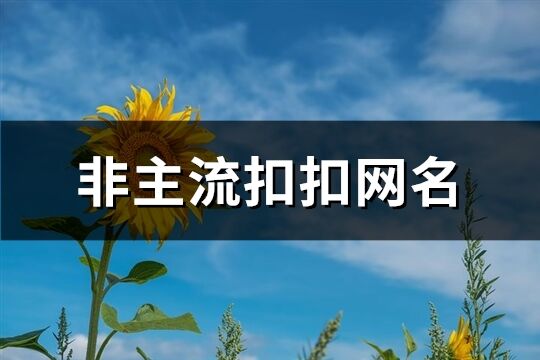 非主流扣扣网名(精选82个)