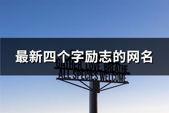 最新四个字励志的网名(精选1004个)
