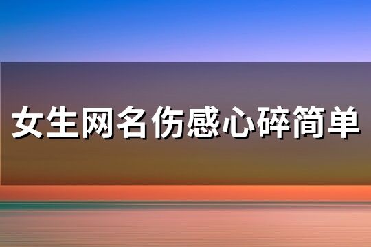 女生网名伤感心碎简单(241个)