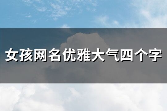 女孩网名优雅大气四个字(267个)