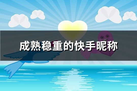 成熟稳重的快手昵称(共112个)