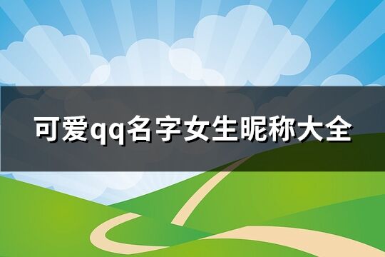 可爱qq名字女生昵称大全(共295个)