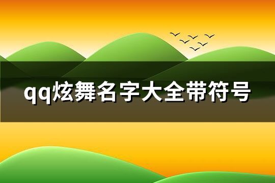 qq炫舞名字大全带符号(优选81个)