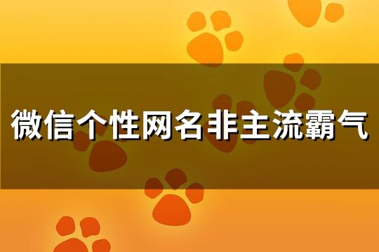 微信个性网名非主流霸气(192个)