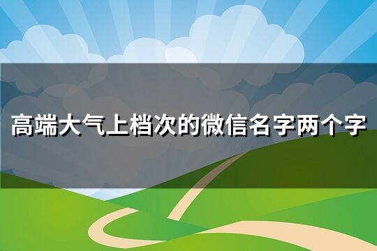 高端大气上档次的微信名字两个字(共163个)