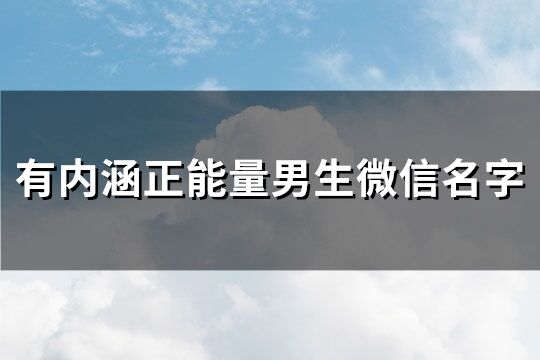 有内涵正能量男生微信名字(精选291个)