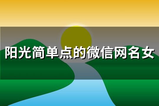 阳光简单点的微信网名女(优选232个)