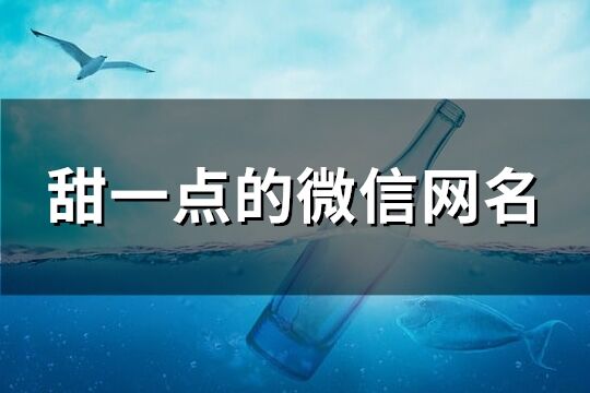 甜一点的微信网名(共158个)