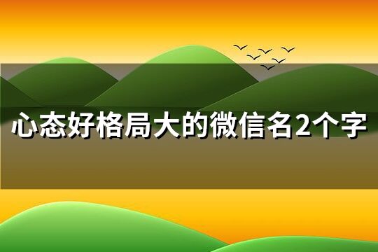 心态好格局大的微信名2个字(202个)