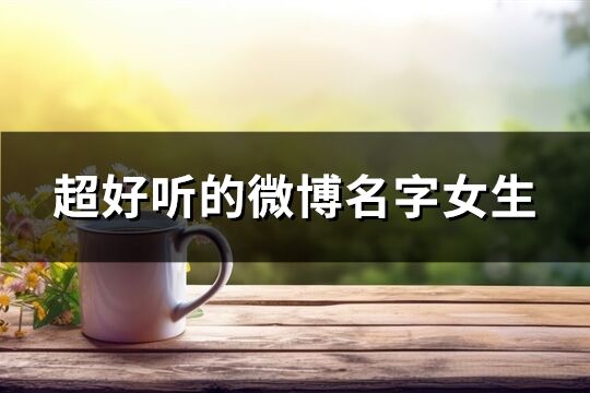 超好听的微博名字女生(精选207个)