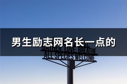 男生励志网名长一点的(优选175个)