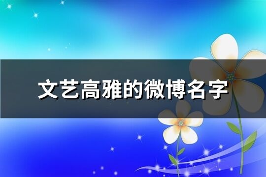 文艺高雅的微博名字(共206个)