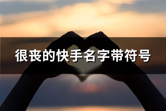 很丧的快手名字带符号(优选86个)