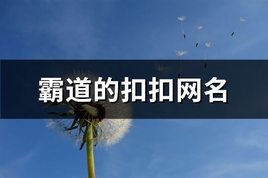 霸道的扣扣网名(精选128个) 霸道的扣扣网名(精选128个)