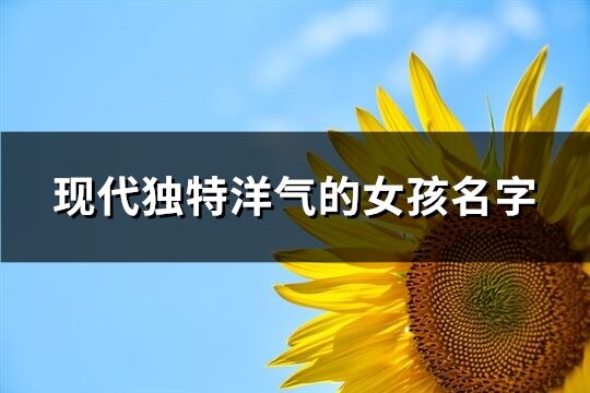 现代独特洋气的女孩名字(精选94个)