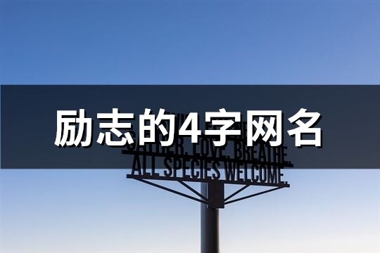 励志的4字网名(精选375个)