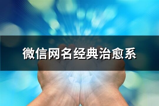 微信网名经典治愈系(共336个)