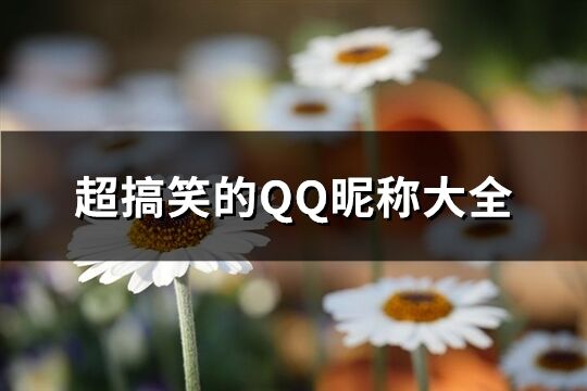 超搞笑的QQ昵称大全(优选175个)
