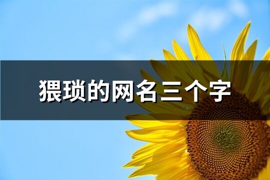 猥琐的网名三个字(共81个)