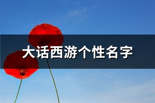 大话西游个性名字(共886个)