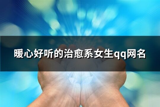 暖心好听的治愈系女生qq网名(精选231个)