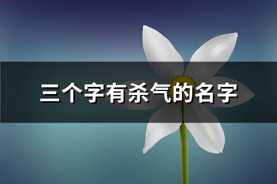 三个字有杀气的名字(精选190个)