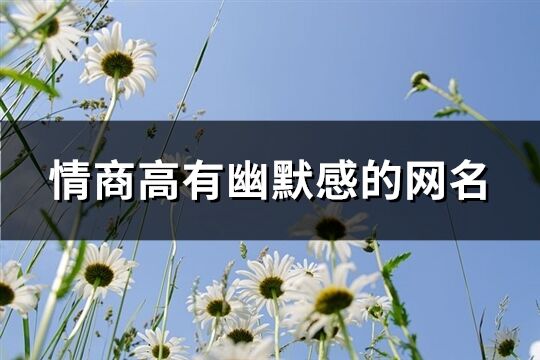 情商高有幽默感的网名(精选243个)