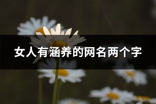 女人有涵养的网名两个字(精选275个)