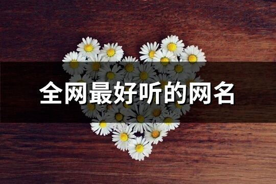 全网最好听的网名(1439个)