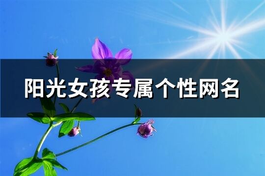 阳光女孩专属个性网名(优选150个)