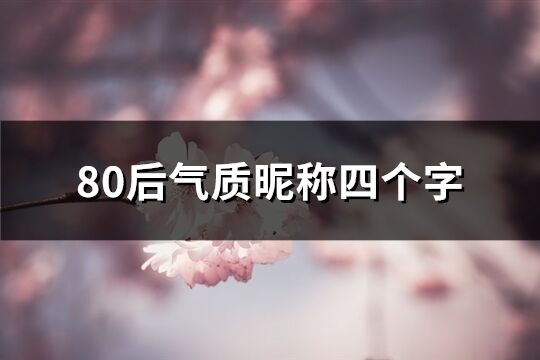 80后气质昵称四个字(优选836个)