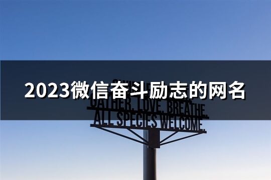 2023微信奋斗励志的网名(394个)