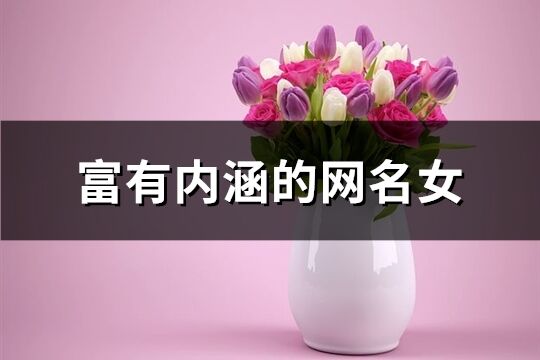 富有内涵的网名女(优选203个)