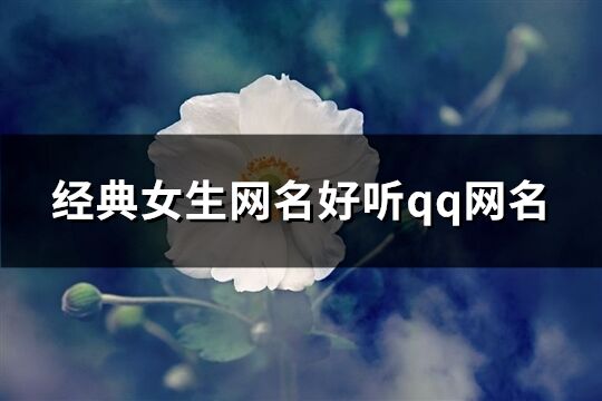 经典女生网名好听qq网名(共282个)