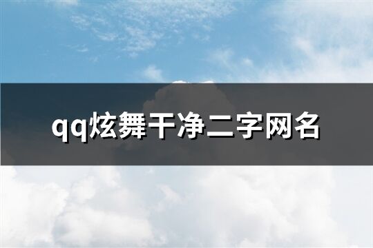 qq炫舞干净二字网名(精选191个)