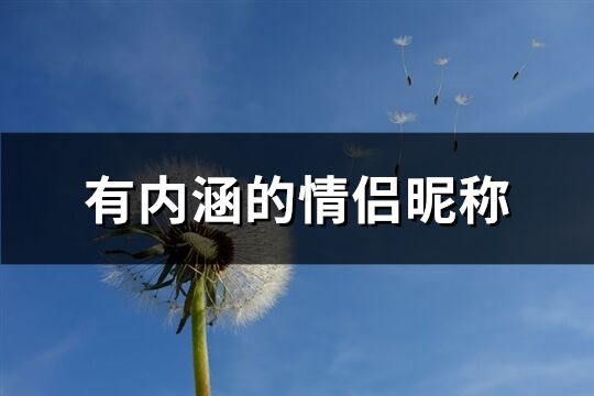 有内涵的情侣昵称(共209个)