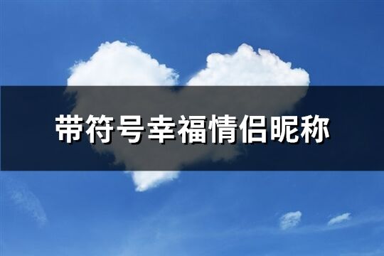 带符号幸福情侣昵称(282个)