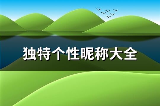 独特个性昵称大全(共206个)