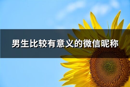 男生比较有意义的微信昵称(精选195个)