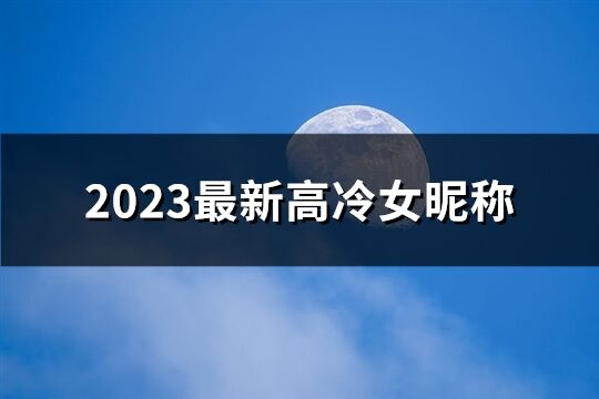 2023最新高冷女昵称(135个)