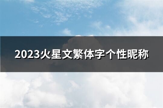 2023火星文繁体字个性昵称(211个)