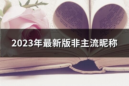 2023年最新版非主流昵称(106个)