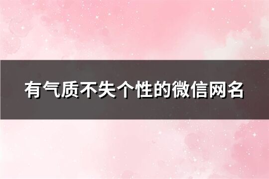 有气质不失个性的微信网名(精选293个)