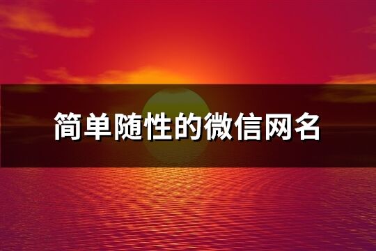 简单随性的微信网名(精选137个)