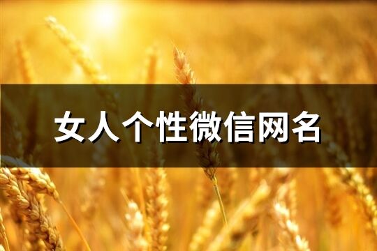 女人个性微信网名(258个)